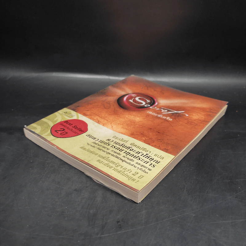 The Secret เดอะซีเคร็ต - รอนดา เบิร์น (Rhonda Byrne) รูปที่ 4