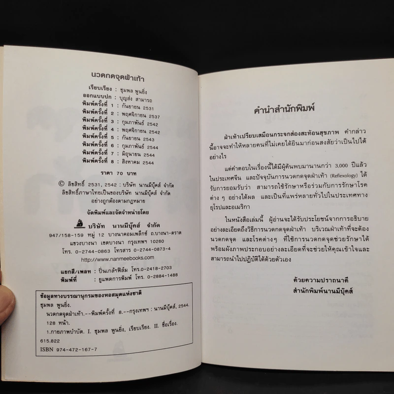 นวดกดจุดฝ่าเท้า Reflexology - ชุมพล พูนยิ่ง รูปที่ 5