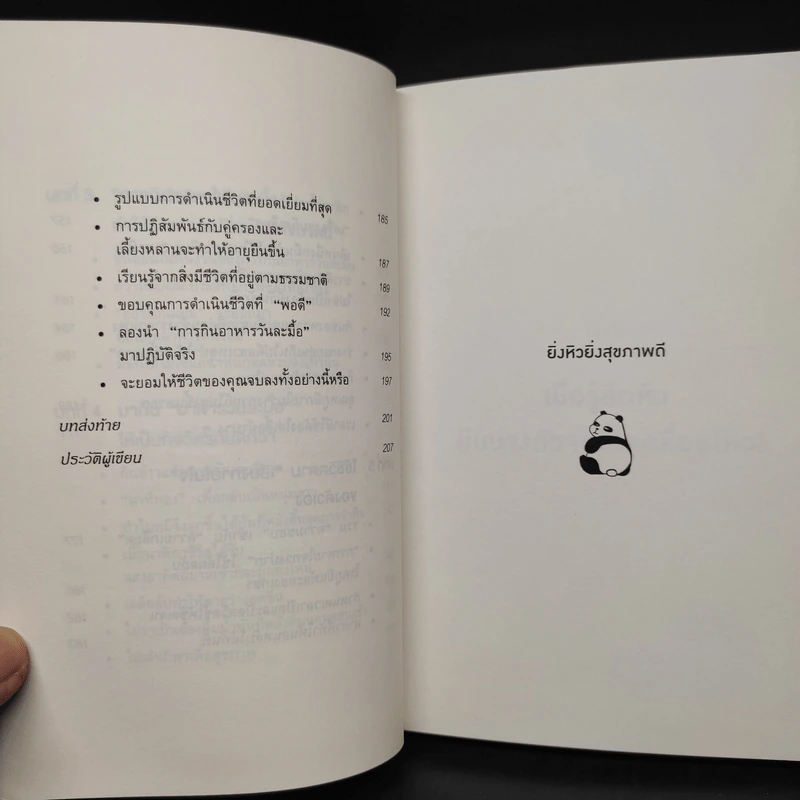 ยิ่งหิวยิ่งสุขภาพดี - นพ.โยชิโนะริ นะงุโมะ รูปที่ 8
