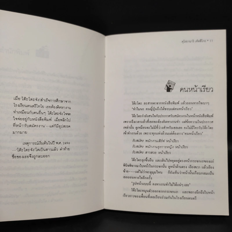 โทรทัศน์ของโต๊ะโตะจัง เล่ม 1 - คุโรยานางิ เท็ตสึโกะ รูปที่ 6