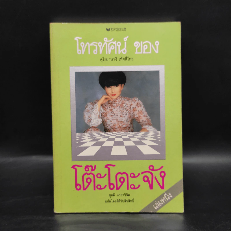 โทรทัศน์ของโต๊ะโตะจัง เล่ม 1 - คุโรยานางิ เท็ตสึโกะ รูปที่ 1