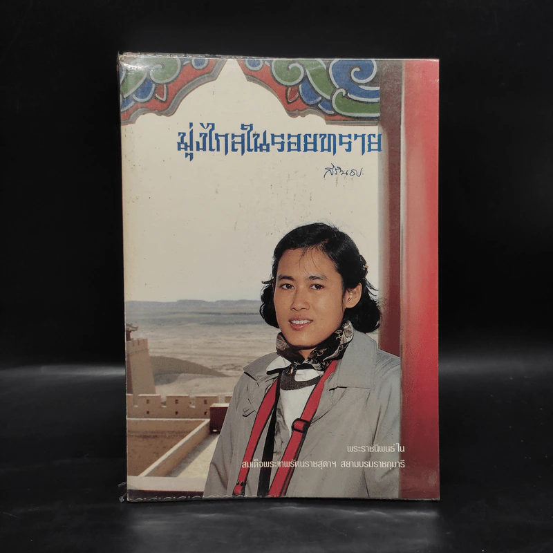 มุ่งไกลในรอยทราย - สิรินธร รูปที่ 1
