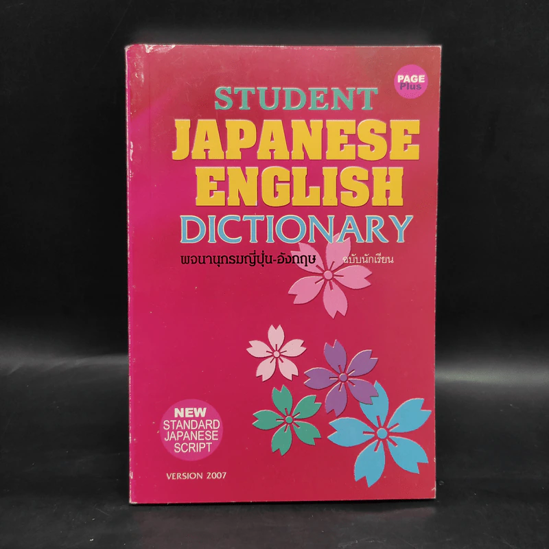 Student English Japanese Dictionary พจนานุกรมญี่ปุ่น-อังกฤษ ฉบับนักเรียน รูปที่ 1