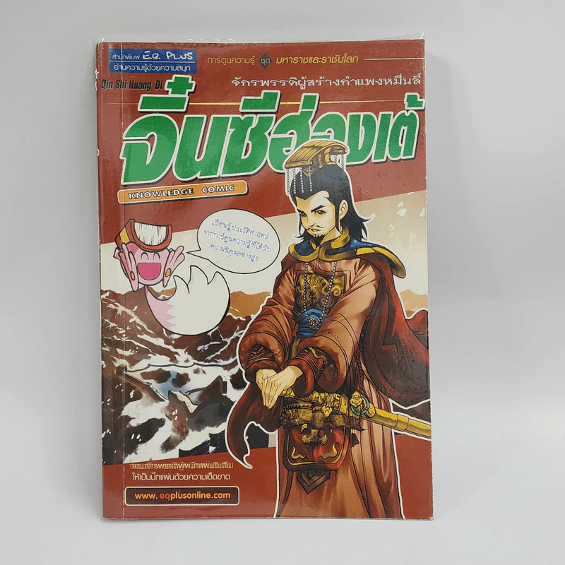 การ์ตูนความรู้ ชุด มหาราชและราชันโลก จิ๋นซีฮ่องเต้ รูปที่ 1