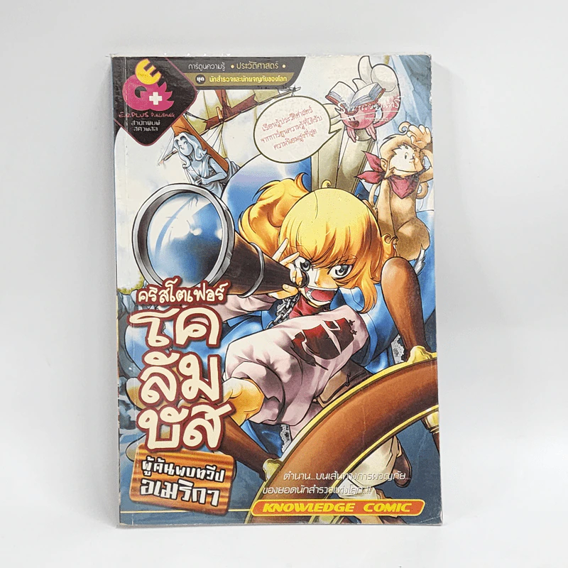 การ์ตูนความรู้ ประวัติศาสตร์ ชุด นักสำรวจและนักผจญภัยของโลก คริสโตเฟอร์โคลัมบัส ผู้ค้นพบทวีปอเมริกา รูปที่ 1