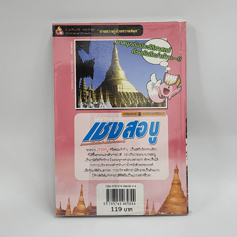 การ์ตูนความรู้ ประวัติศาสตร์ ชุด มหาราชและราชันโลก 2 เชง สอ บู รูปที่ 3