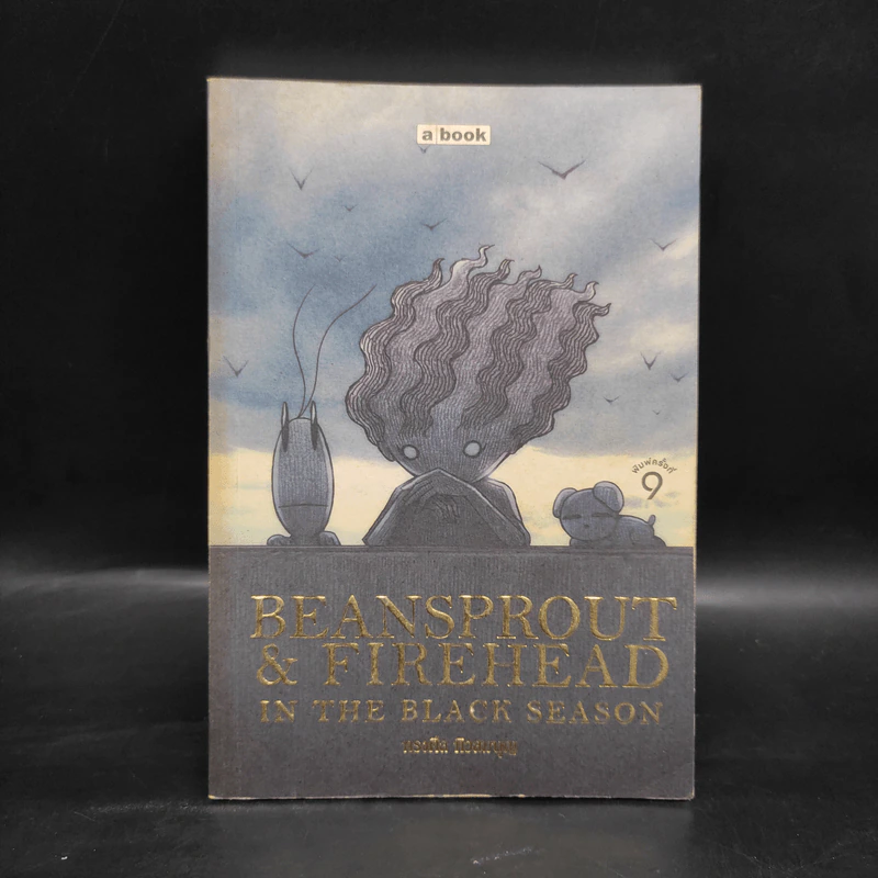 Beansprout & Firehead in the Black Season - ทรงศีล ทิวสมบุญ รูปที่ 1