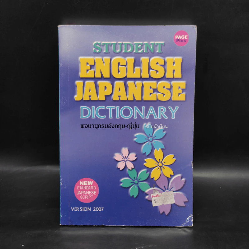 Student English Japanese Dictionary พจนานุกรมอังกฤษ-ญี่ปุ่น ฉบับนักเรียน รูปที่ 1