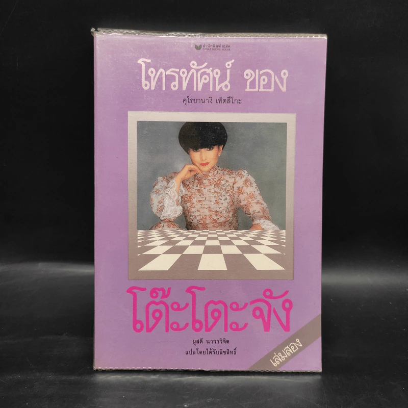 โทรทัศน์ของโต๊ะโตะจัง เล่ม 2 - คุโรยานางิ เท็ตสึโกะ รูปที่ 1