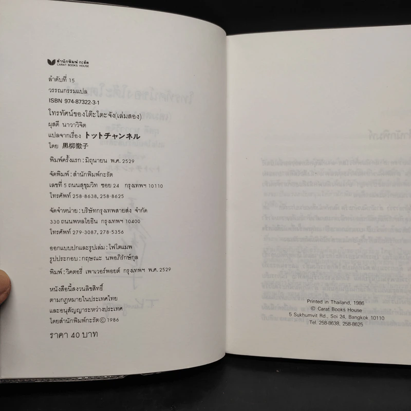 โทรทัศน์ของโต๊ะโตะจัง เล่ม 2 - คุโรยานางิ เท็ตสึโกะ รูปที่ 5