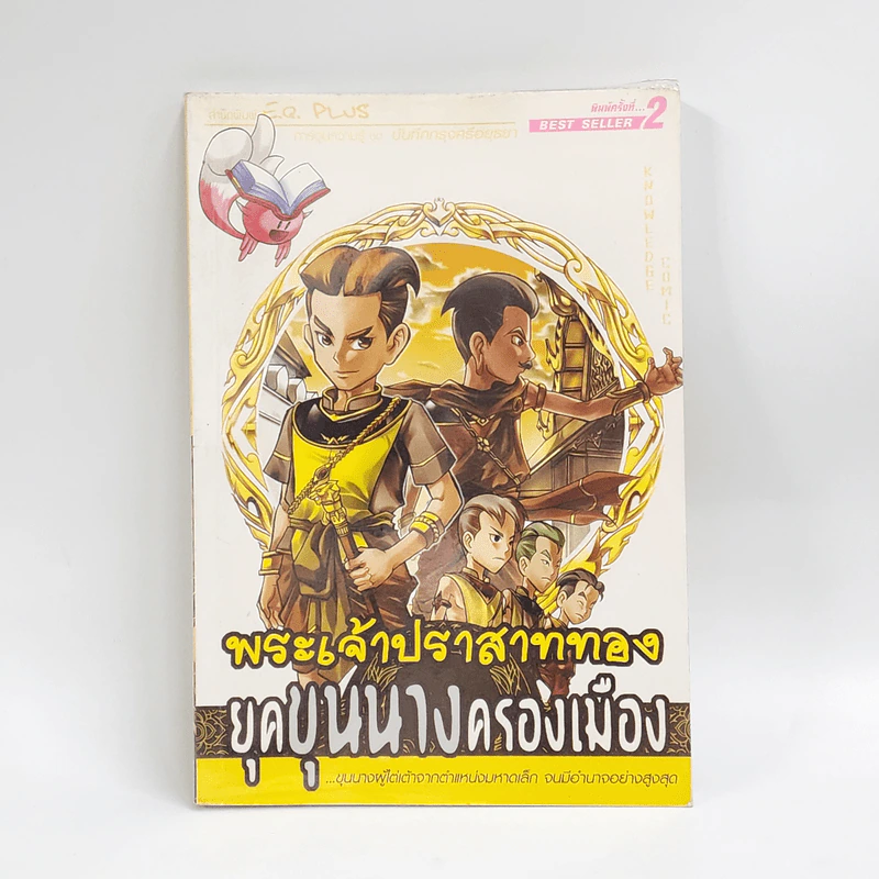 การ์ตูนความรู้ ชุด บันทึกกรุงศรีอยุธยา พระเจ้าปราสาททอง ยุคขุนนางครองเมือง รูปที่ 1