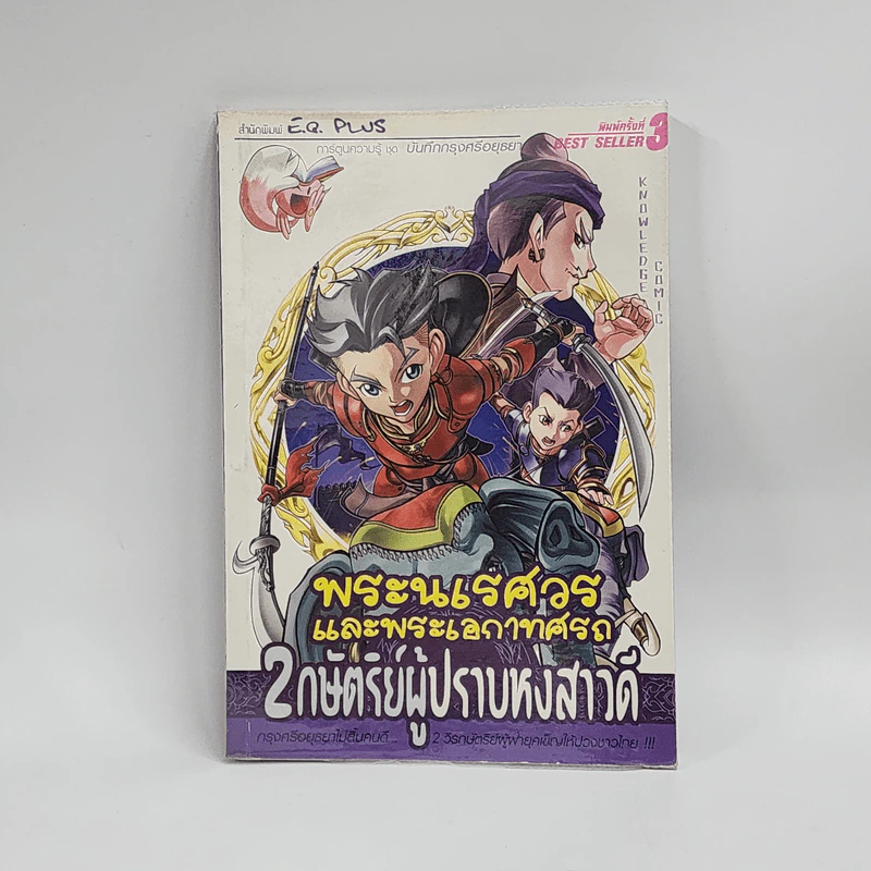 การ์ตูนความรู้ ชุด บันทึกกรุงศรีอยุธยา พระนเรศวรและพระเอกาทศรถ 2 กษัตริย์ผู้ปราบหงสาวดี รูปที่ 1