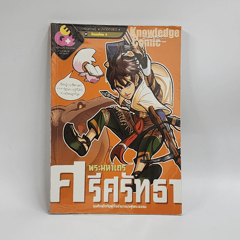 การ์ตูนความรู้ ประวัติศาสตร์ ชุด วีรชนไทย 4 พระมหาเถรศรีศรัทธา รูปที่ 1
