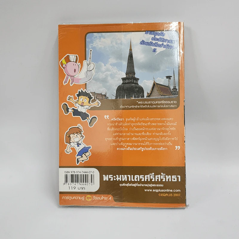 การ์ตูนความรู้ ประวัติศาสตร์ ชุด วีรชนไทย 4 พระมหาเถรศรีศรัทธา รูปที่ 3