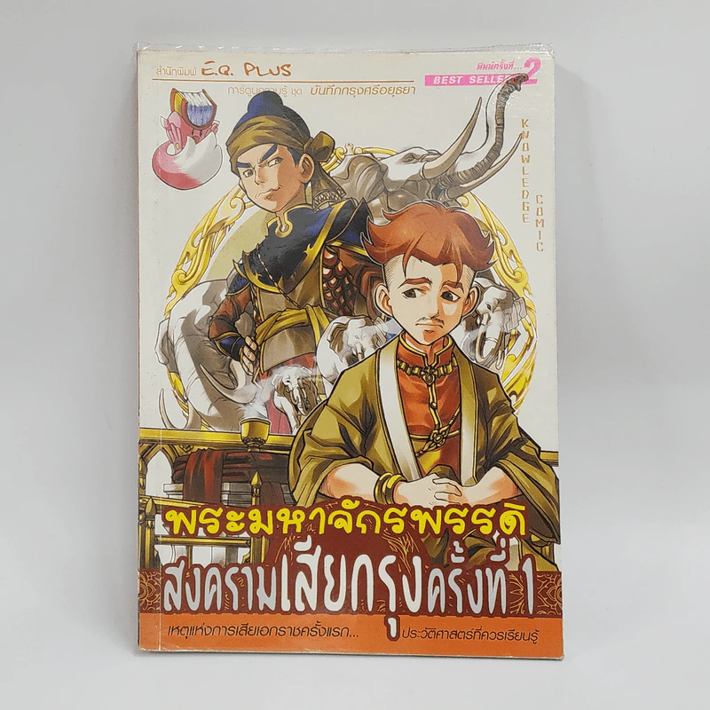 การ์ตูนความรู้ ชุด บันทึกกรุงศรีอยุธยา พระมหาจักรพรรดิ สงครามเสียกรุงครั้งที่ 1 รูปที่ 1