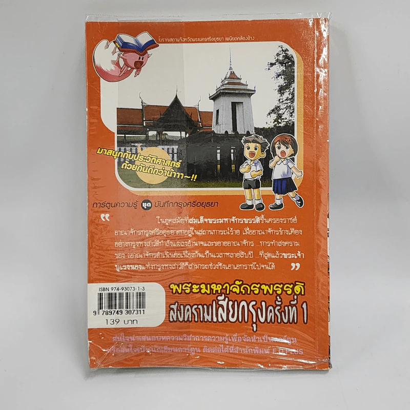 การ์ตูนความรู้ ชุด บันทึกกรุงศรีอยุธยา พระมหาจักรพรรดิ สงครามเสียกรุงครั้งที่ 1 รูปที่ 3