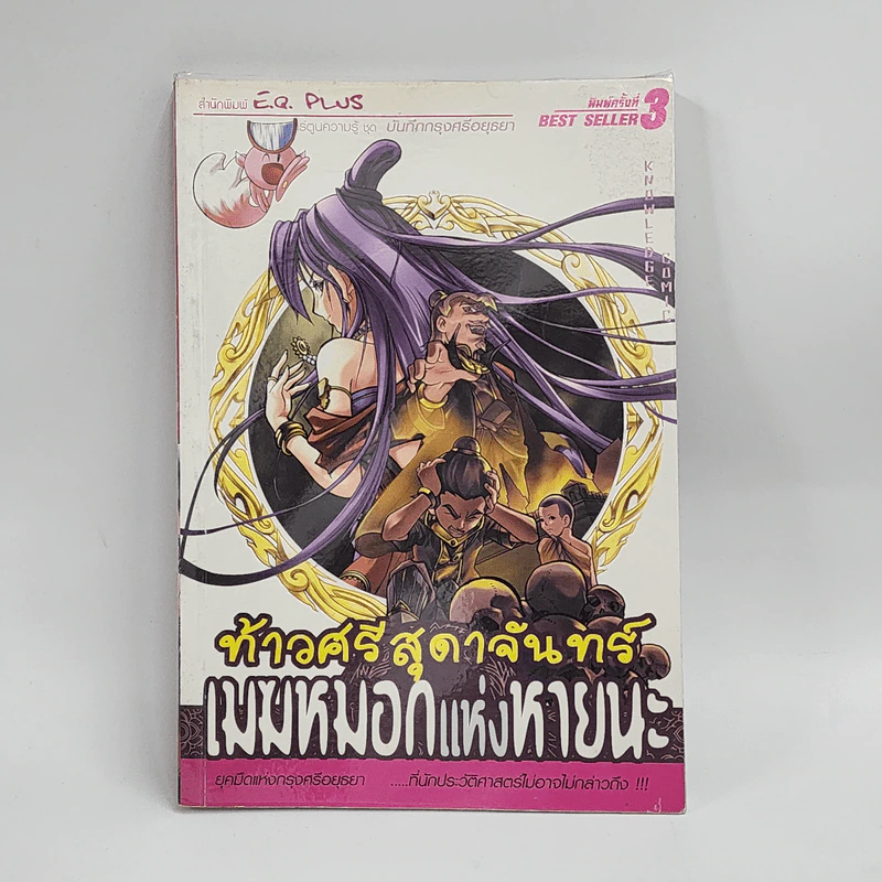 การ์ตูนความรู้ ชุด บันทึกกรุงศรีอยุธยา ท้าวศรีสุดาจันทร์ เมฆหมอกแห่งหายนะ รูปที่ 1