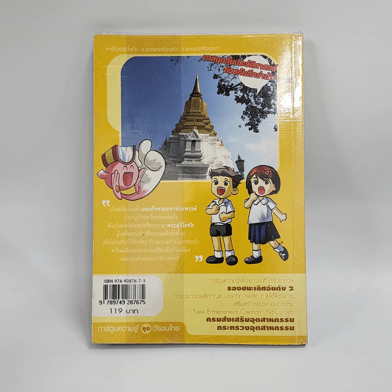 การ์ตูนความรู้ ชุด วีรชนไทย พระสุริโยทัย รูปที่ 3