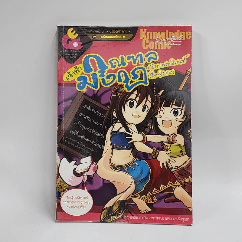การ์ตูนความรู้ ประวัติศาสตร์ ชุด กวีเอกของไทย 2 เจ้าฟ้ากุณฑลมงกุฎกับบทพระนิพนธ์เรื่องอิเหนา รูปที่ 1