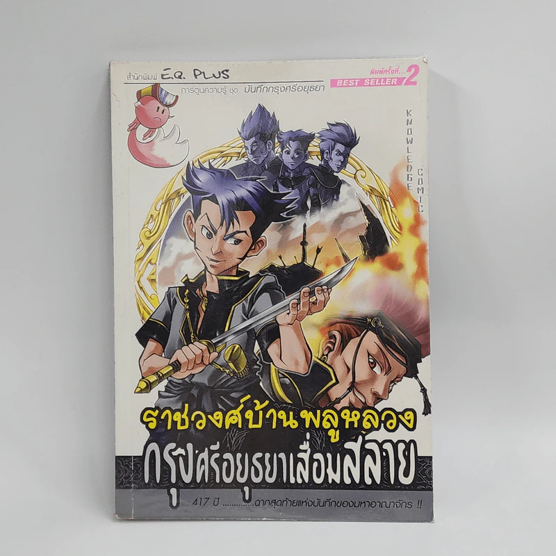 การ์ตูนความรู้ ชุด บันทึกกรุงศรีอยุธยา ราชวงศ์บ้านพลูหลวง กรุงศรีอยุธยาเสื่อมสลาย รูปที่ 1