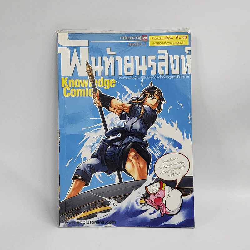 การ์ตูนความรู้ ชุด วีรชนไทย 2 พันท้ายนรสิงห์ รูปที่ 1