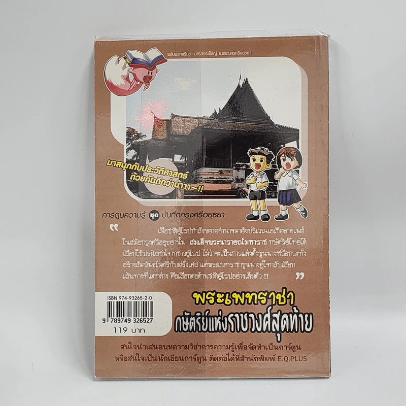 การ์ตูนความรู้ ชุด บันทึกกรุงศรีอยุธยา พระเพทราชา กษัตริย์แห่งราชวงศ์สุดท้าย รูปที่ 3