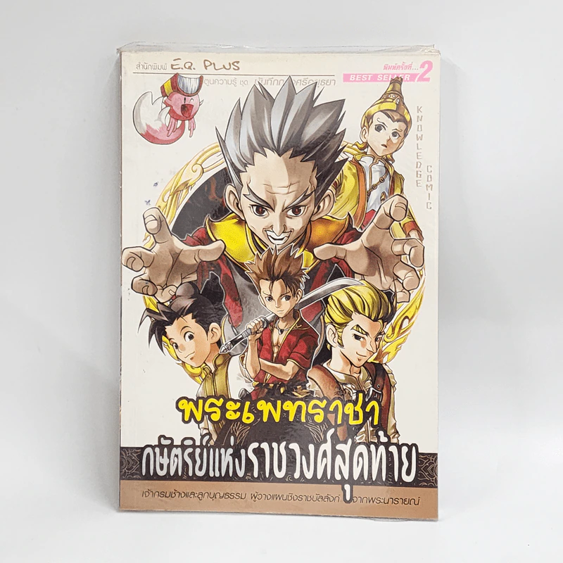 การ์ตูนความรู้ ชุด บันทึกกรุงศรีอยุธยา พระเพทราชา กษัตริย์แห่งราชวงศ์สุดท้าย รูปที่ 1