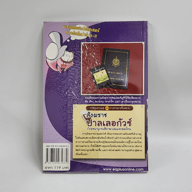 การ์ตูนความรู้ ประวัติศาสตร์ ชุด ชาวต่างชาติในสยาม สังฆราช ปาลเลอกัวซ์ รูปที่ 3