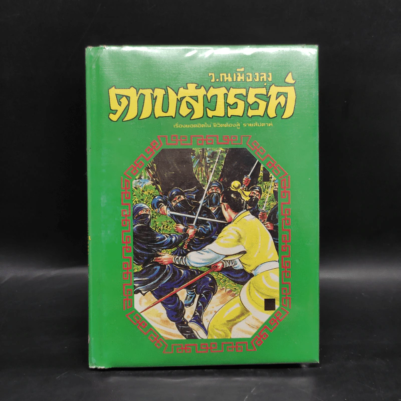 ดาบสวรรค์ - ว.ณ เมืองลุง รูปที่ 1