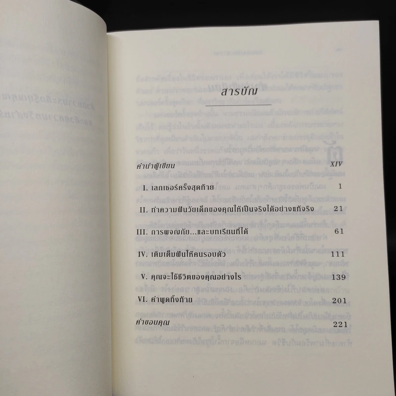 The Last Lecture เดอะลาสต์เลกเชอร์ - แรนดี เพาช์ รูปที่ 6