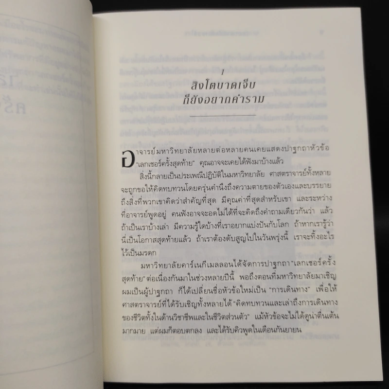 The Last Lecture เดอะลาสต์เลกเชอร์ - แรนดี เพาช์ รูปที่ 7