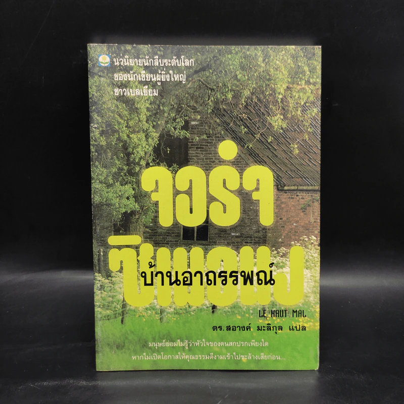 บ้านอาถรรพณ์ - จอร์จ ซิเมอนง รูปที่ 1