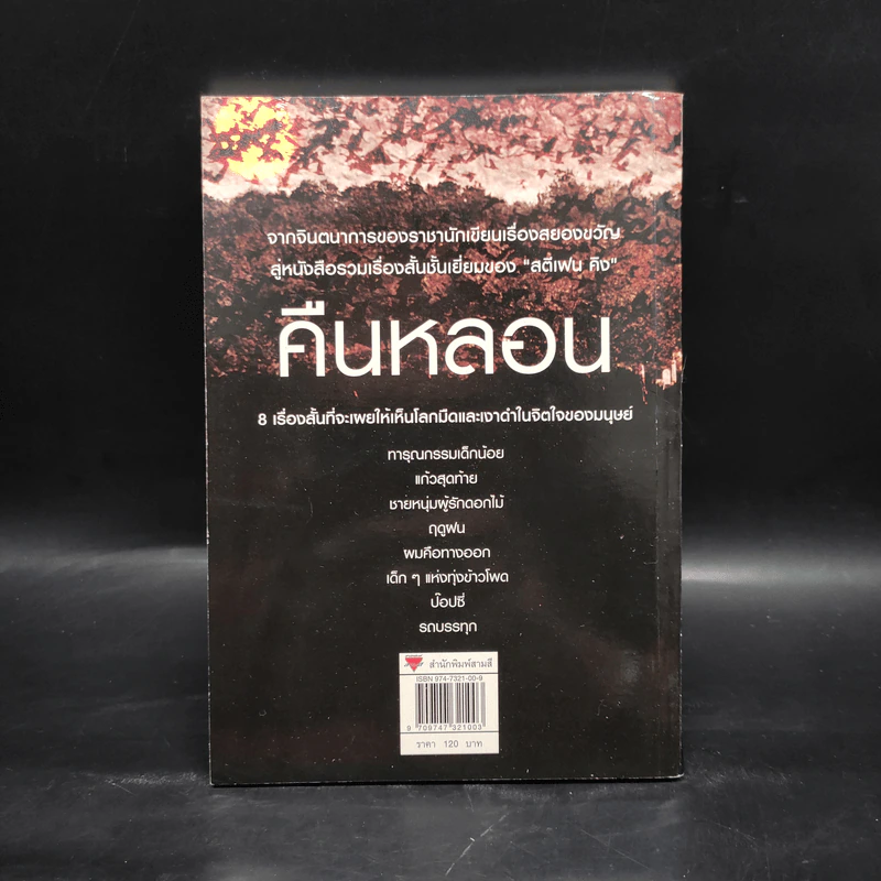 คืนหลอน - สตีเฟน คิง รูปที่ 2