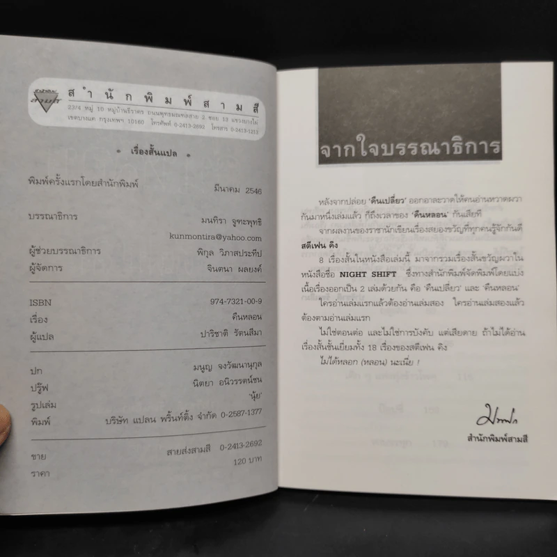 คืนหลอน - สตีเฟน คิง รูปที่ 5