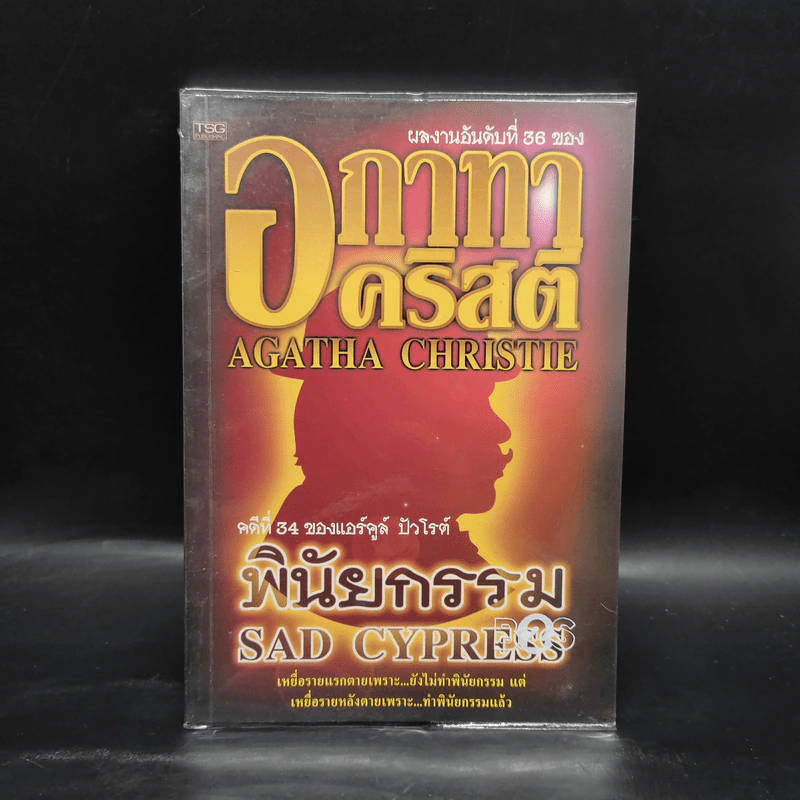 พินัยกรรม คดีที่ 34 ของแอร์คูล์ ปัวโรต์ - อกาทา คริสตี้ รูปที่ 1