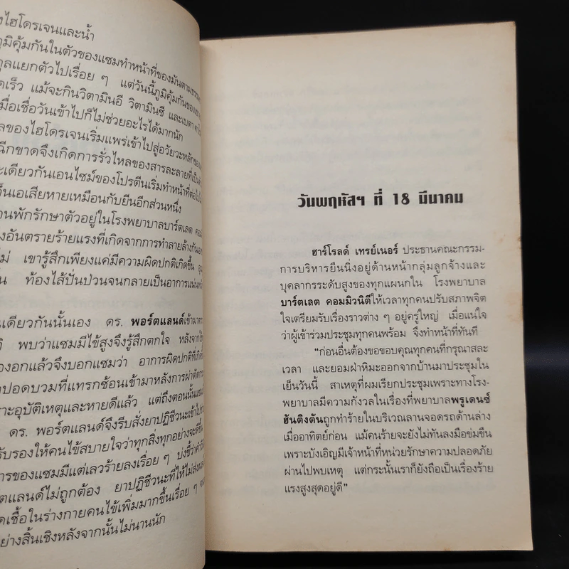 รักษาให้ตาย - Robin Cook โรบิน คุก รูปที่ 6