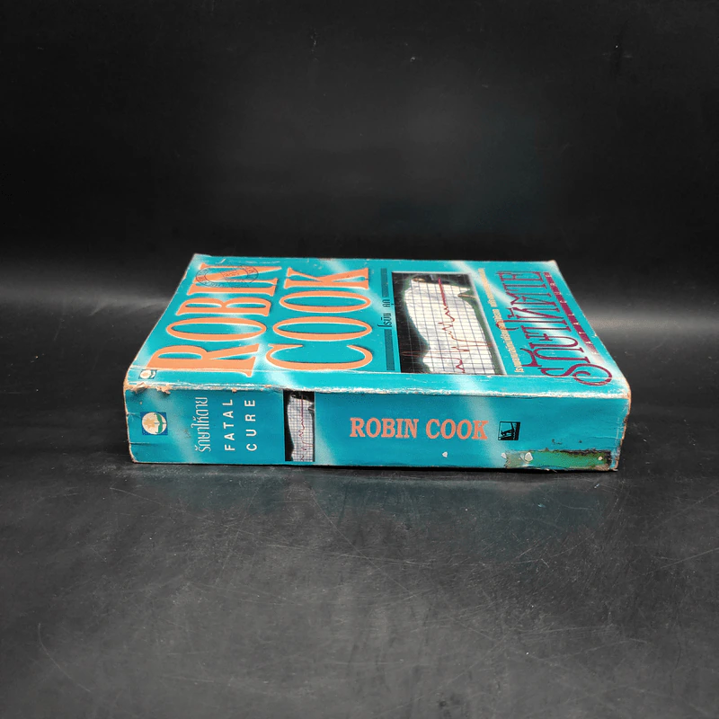 รักษาให้ตาย - Robin Cook โรบิน คุก รูปที่ 3