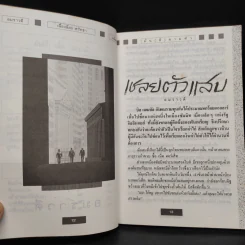 มัน(ส์) สามหัว - อมราวดี, เนื่องน้อย ศรัทธา, มนันยา รูปที่ 7