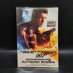 007 James Bond The World is Not Enough พยัคฆ์ร้ายดับแผนครองโลก รูปที่ 1