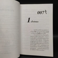 007 James Bond The World is Not Enough พยัคฆ์ร้ายดับแผนครองโลก รูปที่ 6