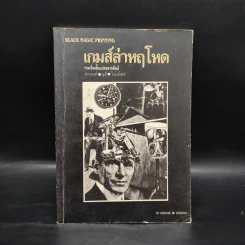 เกมส์ล่าหฤโหด - ดานนท์ นุดี ไอโอโตส รูปที่ 1