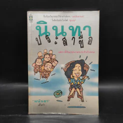 นินทาประสาซื่อ - มนันยา รูปที่ 1