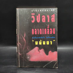 วิปลาสคลาดเคลื่อน - มนันยา รูปที่ 1