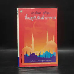 ขึ้นอยู่กับดินฟ้าอากาศ - ประภัสสร เสวิกุล รูปที่ 1