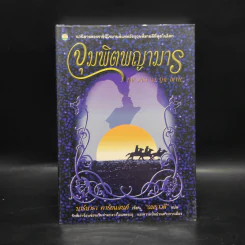 จุมพิตพญามาร - บาร์บารา คาร์ตแลนต์, อมราวดี
