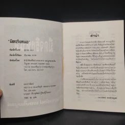 มืดจริงหนอ - เนาวรัตน์ พงษ์ไพบูลย์ รูปที่ 5