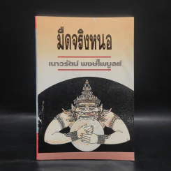 มืดจริงหนอ - เนาวรัตน์ พงษ์ไพบูลย์