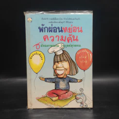 พักผ่อนหย่อนความคัน - อัจฉราพรรณ ไพบูลย์สุวรรณ