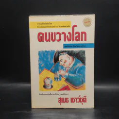 คนขวางโลก - สุเมธ เชาว์ชุติ รูปที่ 1