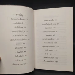 คนขวางโลก - สุเมธ เชาว์ชุติ รูปที่ 6